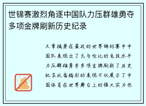 世锦赛激烈角逐中国队力压群雄勇夺多项金牌刷新历史纪录