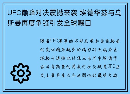 UFC巅峰对决震撼来袭 埃德华兹与乌斯曼再度争锋引发全球瞩目