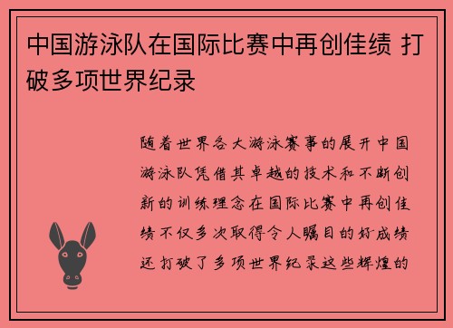 中国游泳队在国际比赛中再创佳绩 打破多项世界纪录