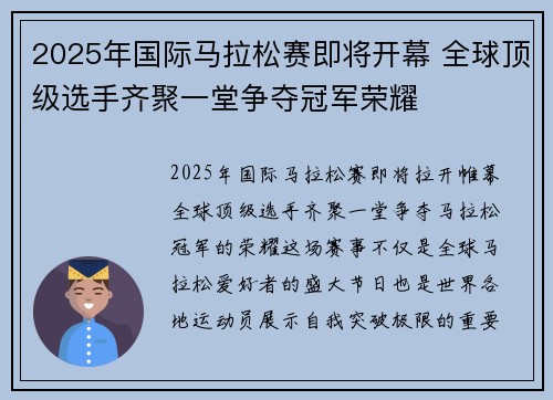 2025年国际马拉松赛即将开幕 全球顶级选手齐聚一堂争夺冠军荣耀