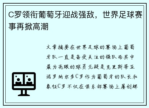C罗领衔葡萄牙迎战强敌，世界足球赛事再掀高潮