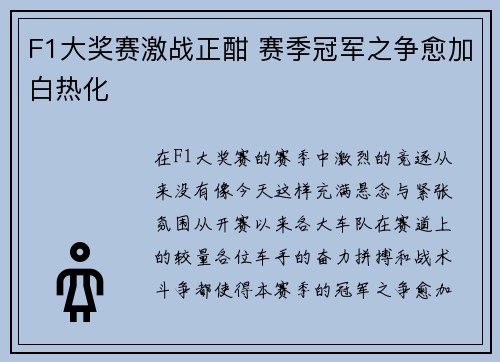 F1大奖赛激战正酣 赛季冠军之争愈加白热化