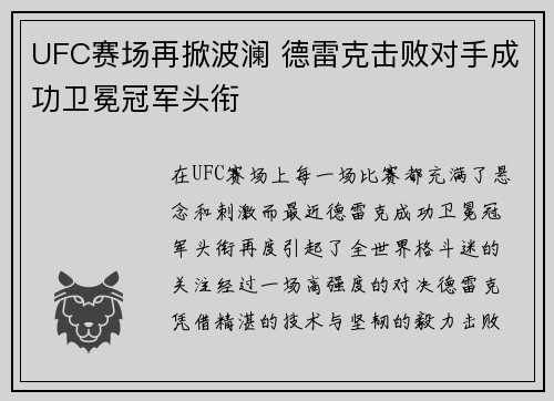 UFC赛场再掀波澜 德雷克击败对手成功卫冕冠军头衔