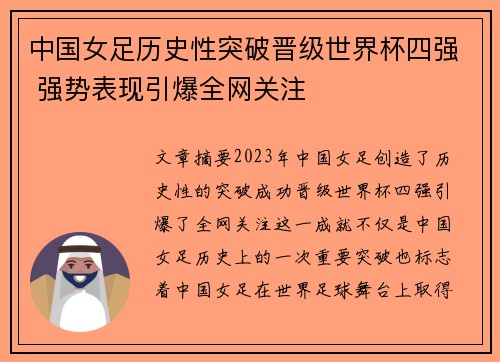 中国女足历史性突破晋级世界杯四强 强势表现引爆全网关注