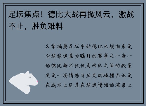 足坛焦点！德比大战再掀风云，激战不止，胜负难料