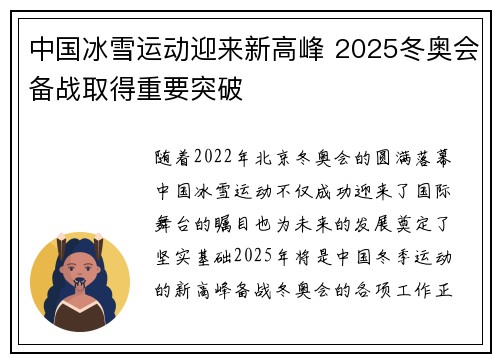 中国冰雪运动迎来新高峰 2025冬奥会备战取得重要突破