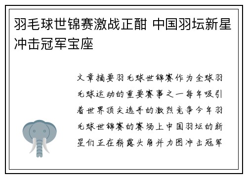 羽毛球世锦赛激战正酣 中国羽坛新星冲击冠军宝座