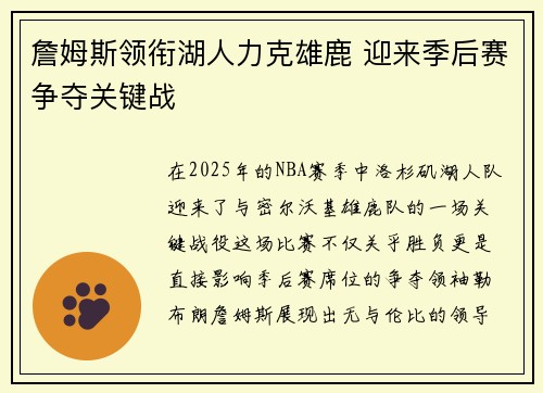 詹姆斯领衔湖人力克雄鹿 迎来季后赛争夺关键战