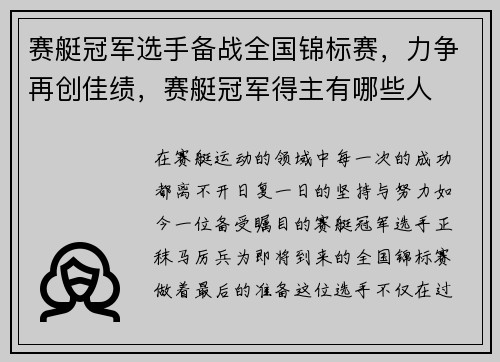 赛艇冠军选手备战全国锦标赛，力争再创佳绩，赛艇冠军得主有哪些人