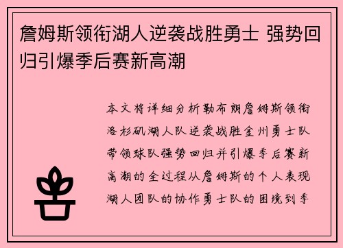詹姆斯领衔湖人逆袭战胜勇士 强势回归引爆季后赛新高潮