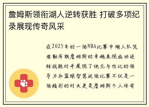 詹姆斯领衔湖人逆转获胜 打破多项纪录展现传奇风采