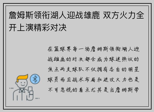 詹姆斯领衔湖人迎战雄鹿 双方火力全开上演精彩对决