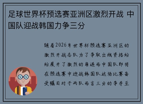 足球世界杯预选赛亚洲区激烈开战 中国队迎战韩国力争三分