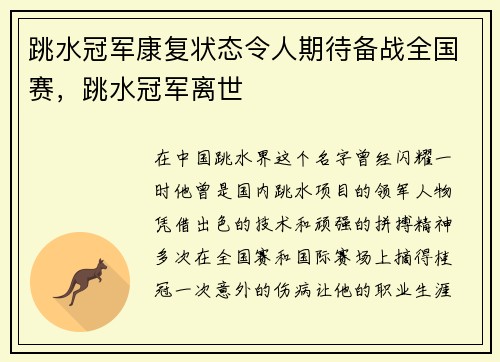 跳水冠军康复状态令人期待备战全国赛，跳水冠军离世