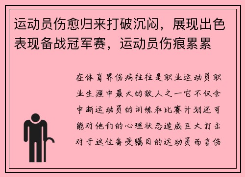 运动员伤愈归来打破沉闷，展现出色表现备战冠军赛，运动员伤痕累累