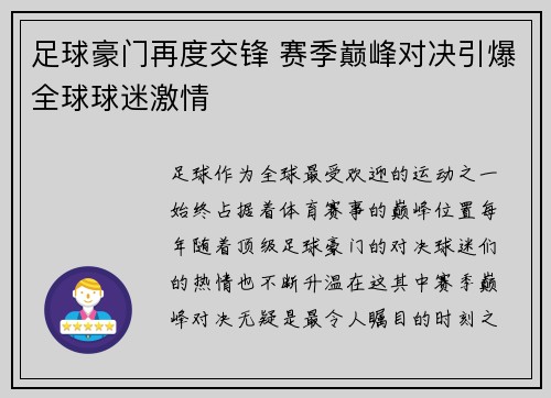 足球豪门再度交锋 赛季巅峰对决引爆全球球迷激情