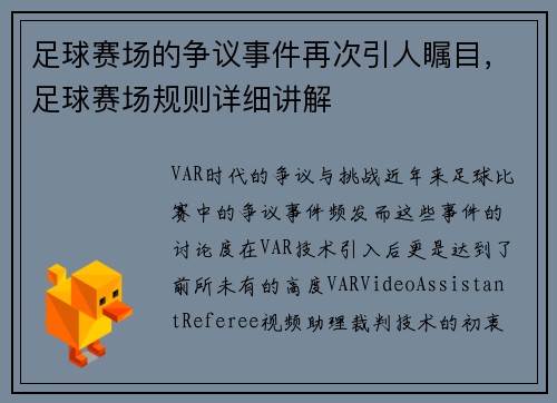 足球赛场的争议事件再次引人瞩目，足球赛场规则详细讲解