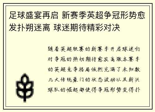 足球盛宴再启 新赛季英超争冠形势愈发扑朔迷离 球迷期待精彩对决
