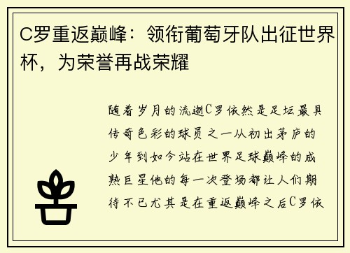 C罗重返巅峰：领衔葡萄牙队出征世界杯，为荣誉再战荣耀