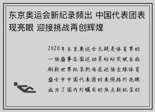 东京奥运会新纪录频出 中国代表团表现亮眼 迎接挑战再创辉煌
