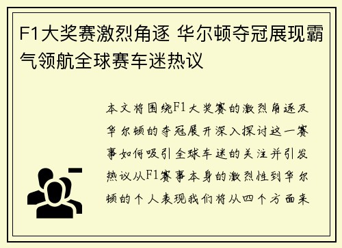 F1大奖赛激烈角逐 华尔顿夺冠展现霸气领航全球赛车迷热议