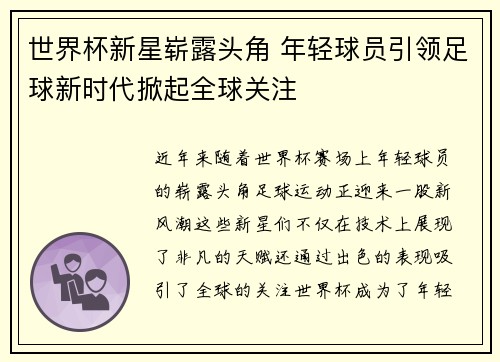 世界杯新星崭露头角 年轻球员引领足球新时代掀起全球关注