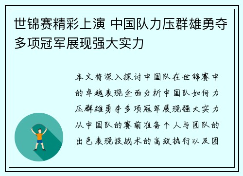 世锦赛精彩上演 中国队力压群雄勇夺多项冠军展现强大实力