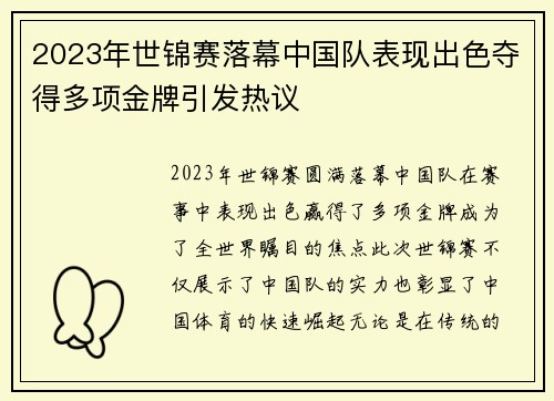2023年世锦赛落幕中国队表现出色夺得多项金牌引发热议