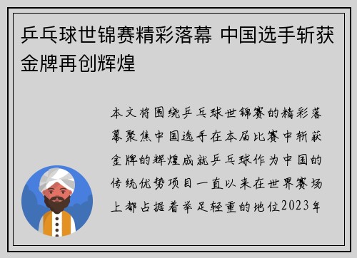乒乓球世锦赛精彩落幕 中国选手斩获金牌再创辉煌