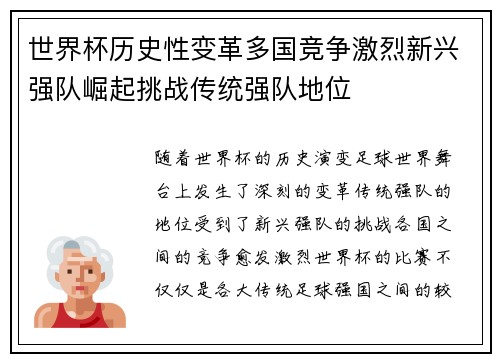 世界杯历史性变革多国竞争激烈新兴强队崛起挑战传统强队地位