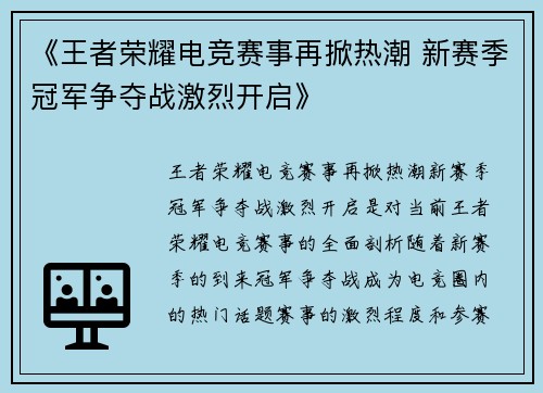 《王者荣耀电竞赛事再掀热潮 新赛季冠军争夺战激烈开启》