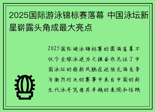 2025国际游泳锦标赛落幕 中国泳坛新星崭露头角成最大亮点