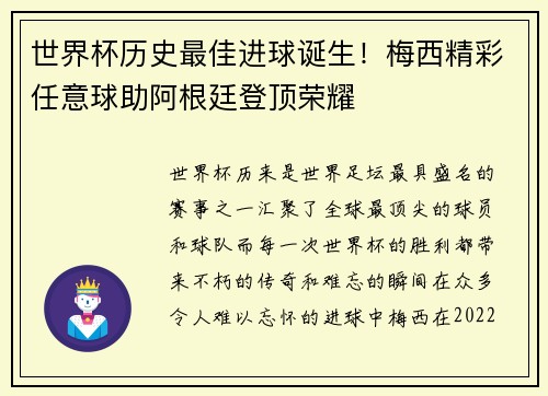 世界杯历史最佳进球诞生！梅西精彩任意球助阿根廷登顶荣耀
