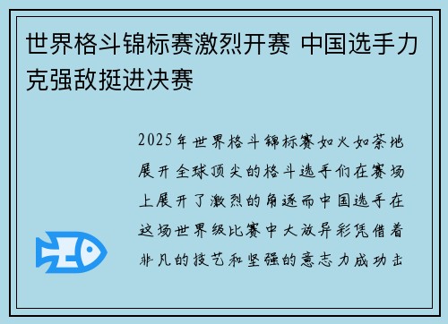 世界格斗锦标赛激烈开赛 中国选手力克强敌挺进决赛