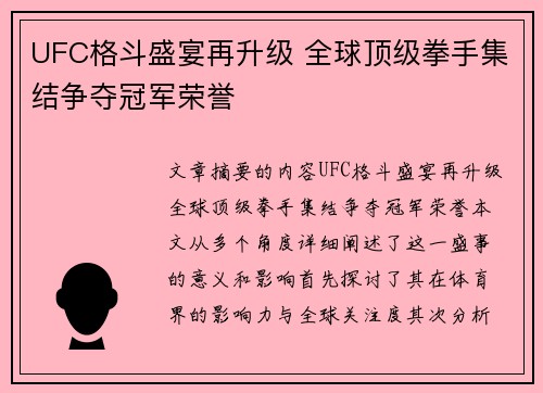 UFC格斗盛宴再升级 全球顶级拳手集结争夺冠军荣誉