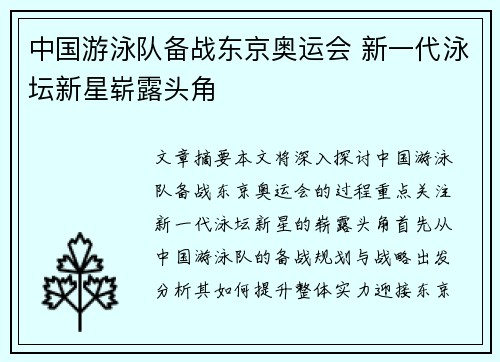 中国游泳队备战东京奥运会 新一代泳坛新星崭露头角