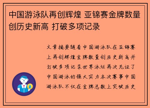中国游泳队再创辉煌 亚锦赛金牌数量创历史新高 打破多项记录