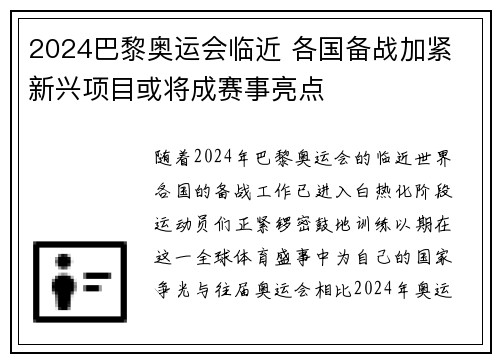 2024巴黎奥运会临近 各国备战加紧 新兴项目或将成赛事亮点