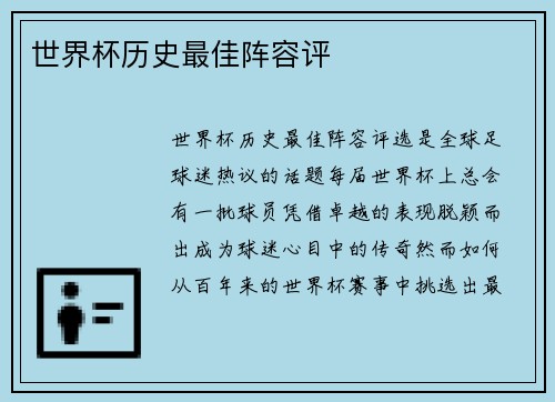 世界杯历史最佳阵容评