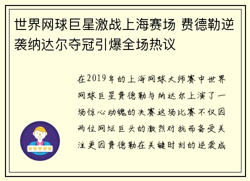 世界网球巨星激战上海赛场 费德勒逆袭纳达尔夺冠引爆全场热议