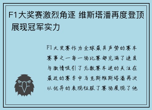 F1大奖赛激烈角逐 维斯塔潘再度登顶 展现冠军实力