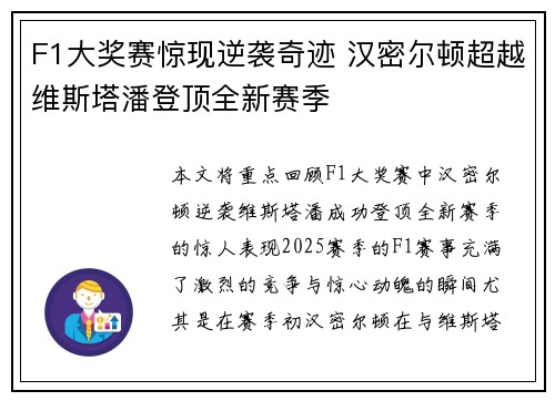 F1大奖赛惊现逆袭奇迹 汉密尔顿超越维斯塔潘登顶全新赛季