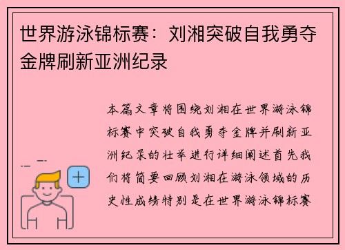世界游泳锦标赛：刘湘突破自我勇夺金牌刷新亚洲纪录