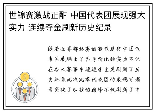 世锦赛激战正酣 中国代表团展现强大实力 连续夺金刷新历史纪录
