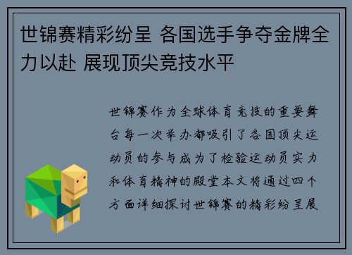 世锦赛精彩纷呈 各国选手争夺金牌全力以赴 展现顶尖竞技水平