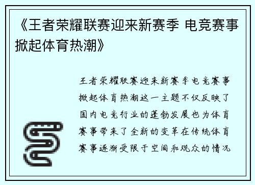 《王者荣耀联赛迎来新赛季 电竞赛事掀起体育热潮》