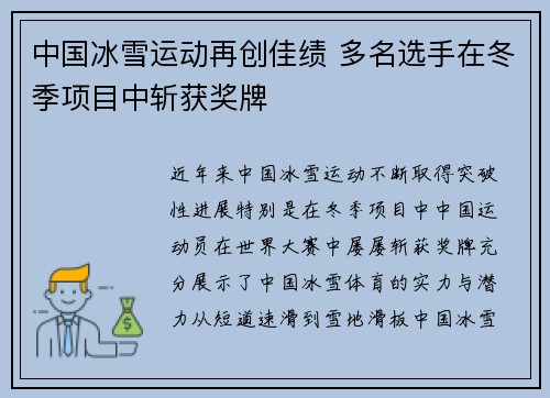 中国冰雪运动再创佳绩 多名选手在冬季项目中斩获奖牌