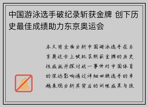 中国游泳选手破纪录斩获金牌 创下历史最佳成绩助力东京奥运会