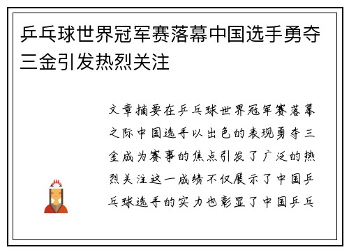 乒乓球世界冠军赛落幕中国选手勇夺三金引发热烈关注