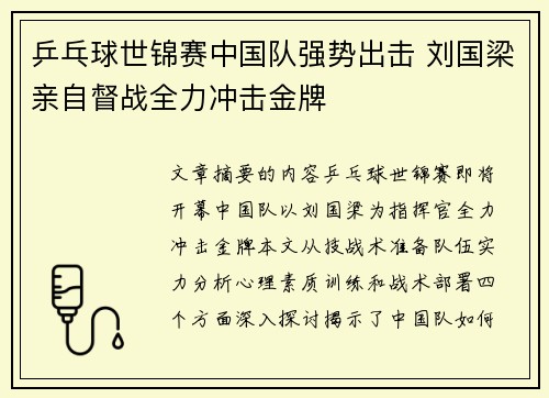 乒乓球世锦赛中国队强势出击 刘国梁亲自督战全力冲击金牌